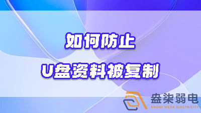 企業(yè)如何禁止員工用U盤復(fù)制資料電腦資料？