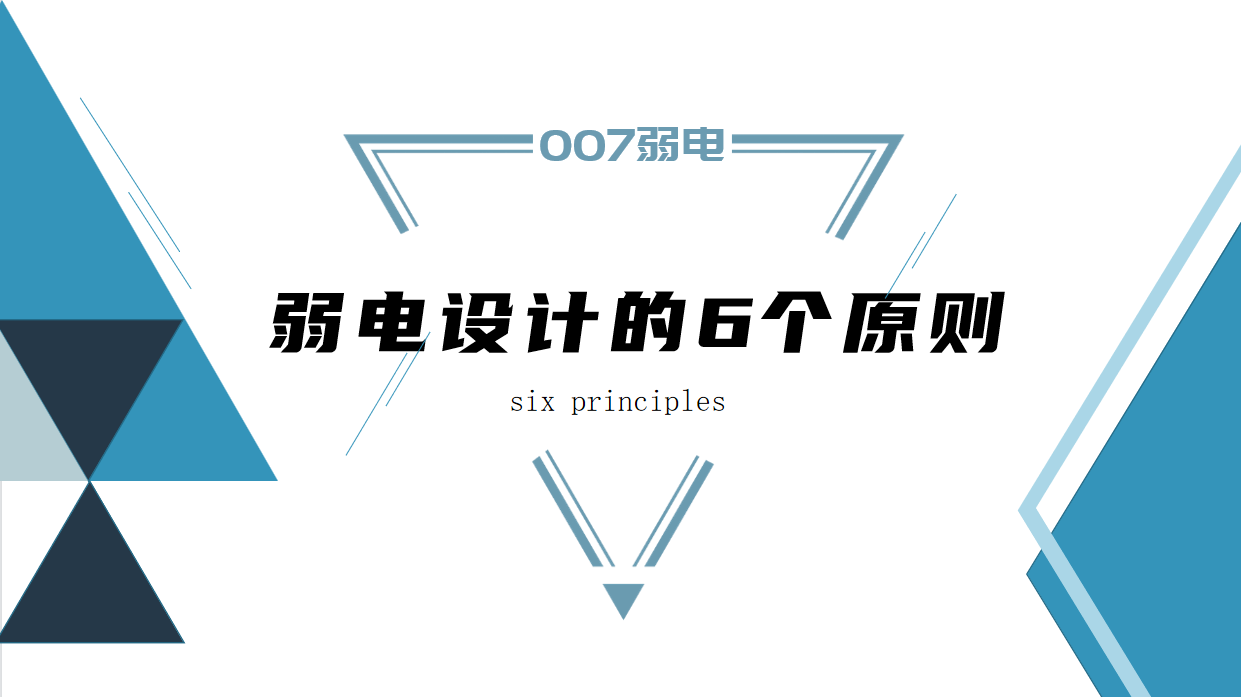 成都弱電建設(shè)公司007弱電，淺析弱電設(shè)計原則