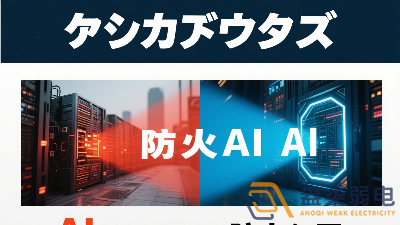 傳統(tǒng)防火墻與 AI防火墻的差異？