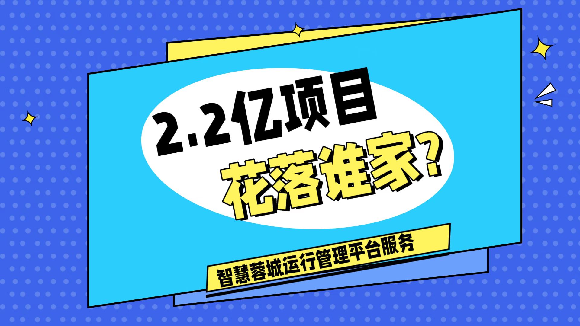 007弱電：價值2.2的成都弱電工程，花落誰家？