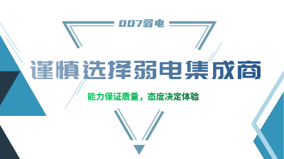 成都弱電工程建設公司007弱電，建議您謹慎選擇集成商