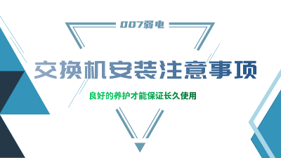 成都弱電建設(shè)公司007弱電，分享交換機(jī)安裝的注意事項(xiàng)