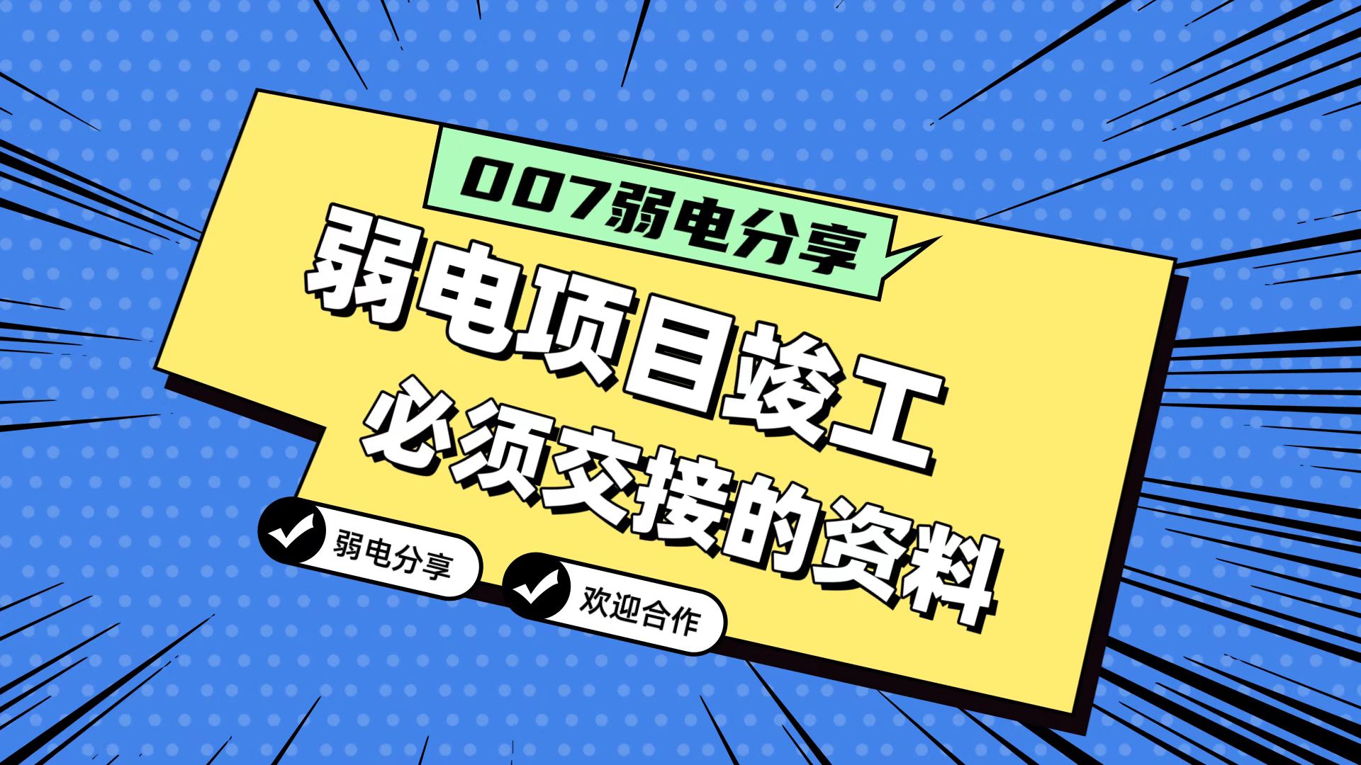 007弱電分享：弱電工程竣工，必須要拿到的五份資料