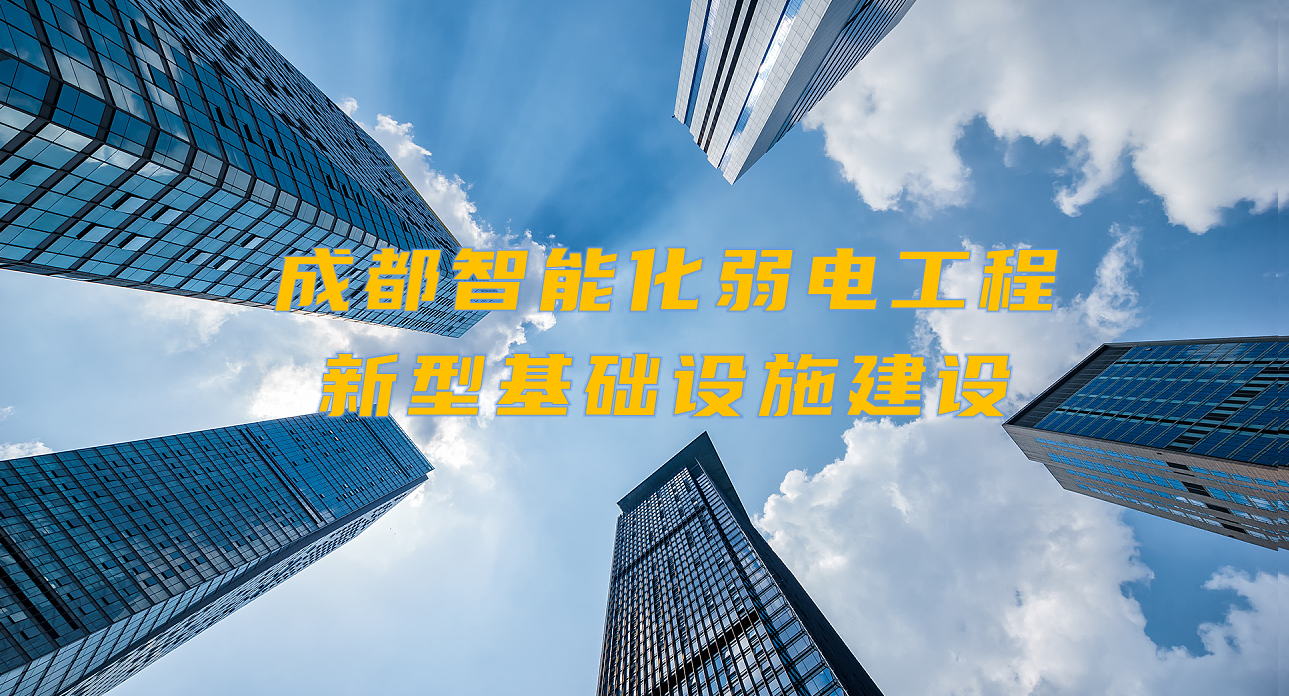 城市智能弱電工程發(fā)展契機？成都新型基礎(chǔ)設(shè)施建設(shè)規(guī)劃出爐！