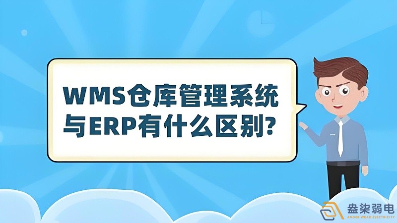 ERP與WMS，在庫(kù)存管理中的作用大有不同